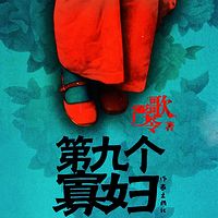 第九个寡妇
