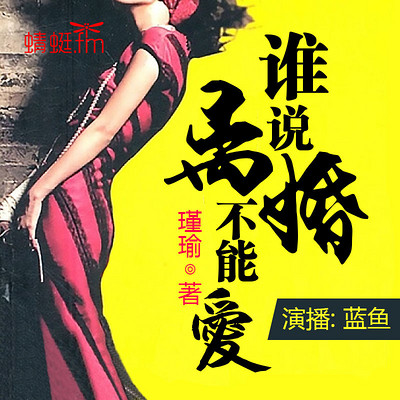 谁说离婚不能爱 谁说离婚不能爱