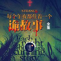 每个午夜都住着一个诡故事