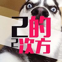 二的二次方——二人转讲堂!