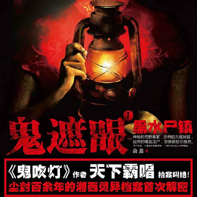 鬼遮眼1:黑水尸镇 鬼遮眼1:黑水尸镇