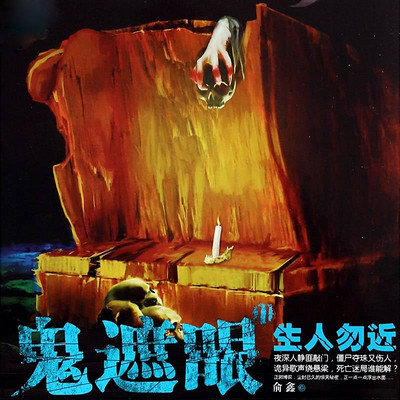 鬼遮眼2:生人勿近 鬼遮眼2:生人勿近