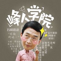 峰人学院