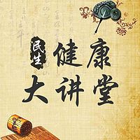 民生健康大讲堂