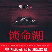 锁命湖