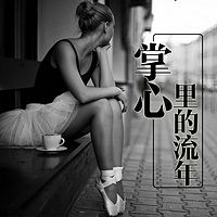 掌心里的流年