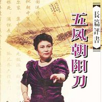 刘兰芳:五凤朝阳刀