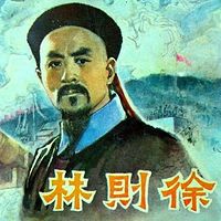 单田芳:林则徐