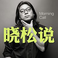 曉松說