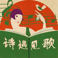 诗遇见歌