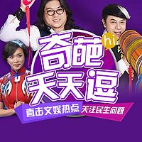 奇葩天天逗