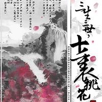 《三生三世十里桃花》【优思铭想出品】