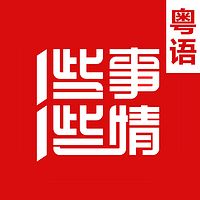 一些事一些情 粤语