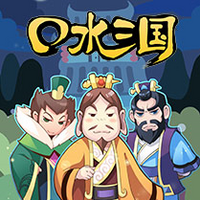 口水三国