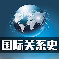 国际关系史