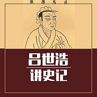 听吕世浩讲《史记》