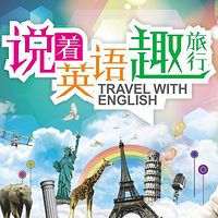 说着英语“趣”旅行