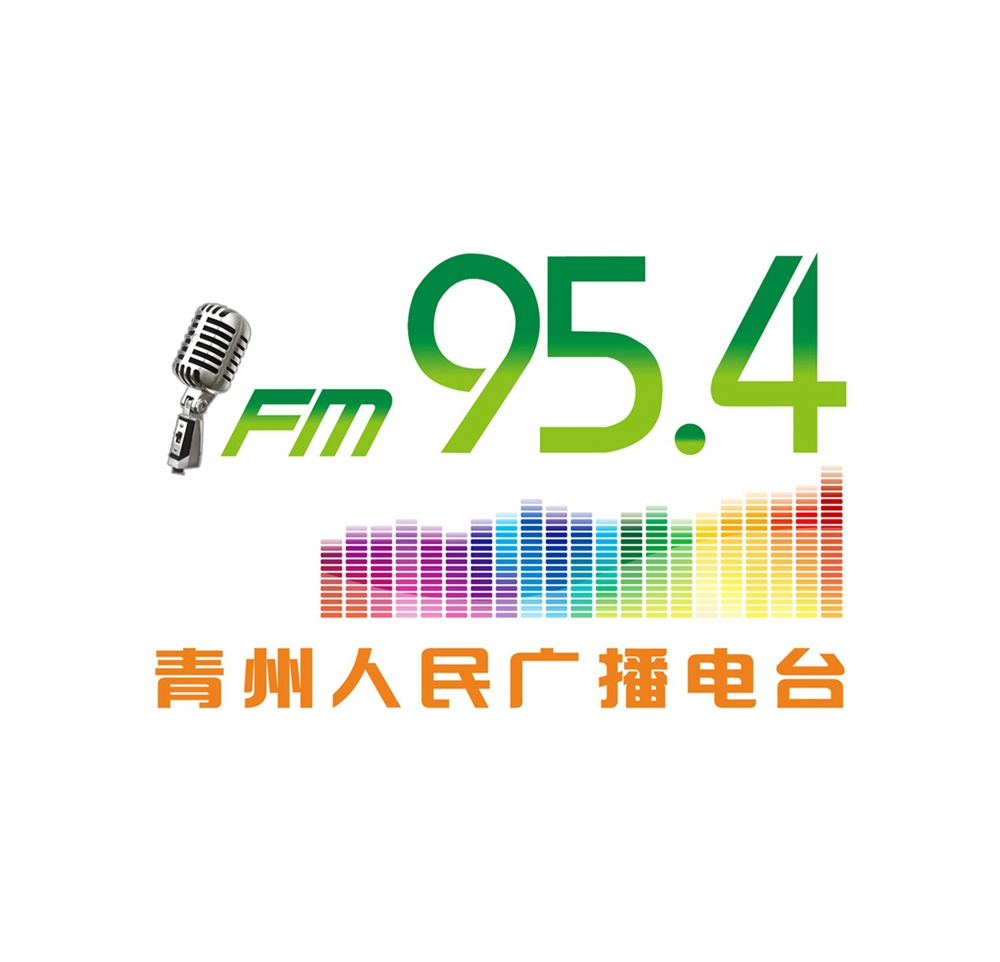 青州人民广播电台