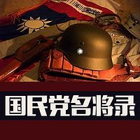 国民党名将录【全集】