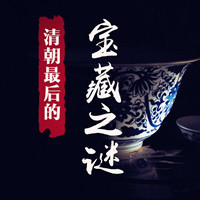 清朝最后的宝藏之谜