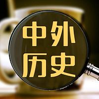 中外历史