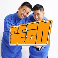 笑动