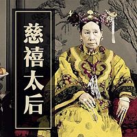 慈禧太后
