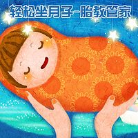 轻松坐月子-手把手教你每天该咋办