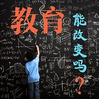 教育能改变吗