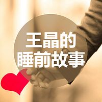 王晶的睡前故事