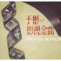 于彬的影视金曲