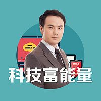 科技富能量