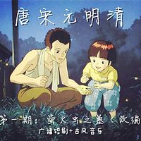 唐宋元明清:广播短剧+古风音乐