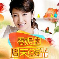 春妮的周末时光