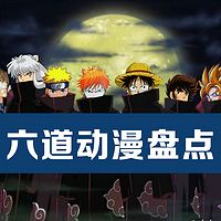 六道动漫盘点