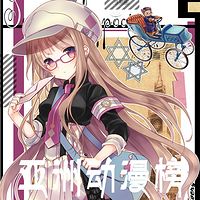 亞洲動漫榜