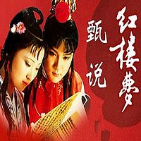 甄说红楼梦