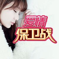 爱情保卫战