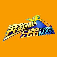 奔跑吧兄弟