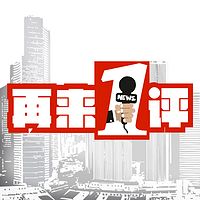 再来一评