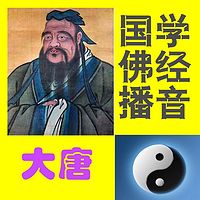 大唐国学佛经播音