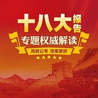 十八大报告权威专题解读