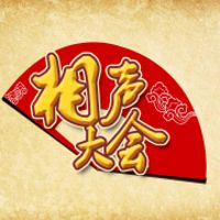 相声大会