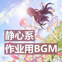 静心系作业用BGM