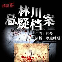 林川悬疑档案(全四部)