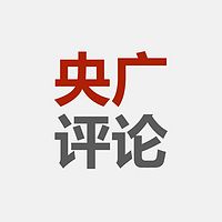 央广评论