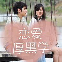 恋爱厚黑学
