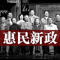 惠民新政