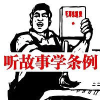 听故事学条例