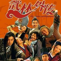 《武林外传》